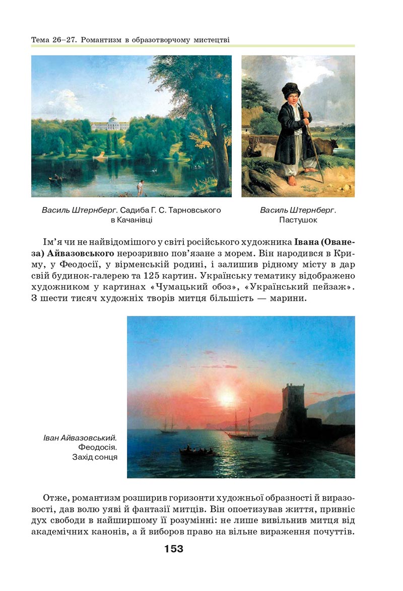Сторінка 153 - Підручник Мистецтво 8 клас Л.М. Масол 2021 - скачати онлайн