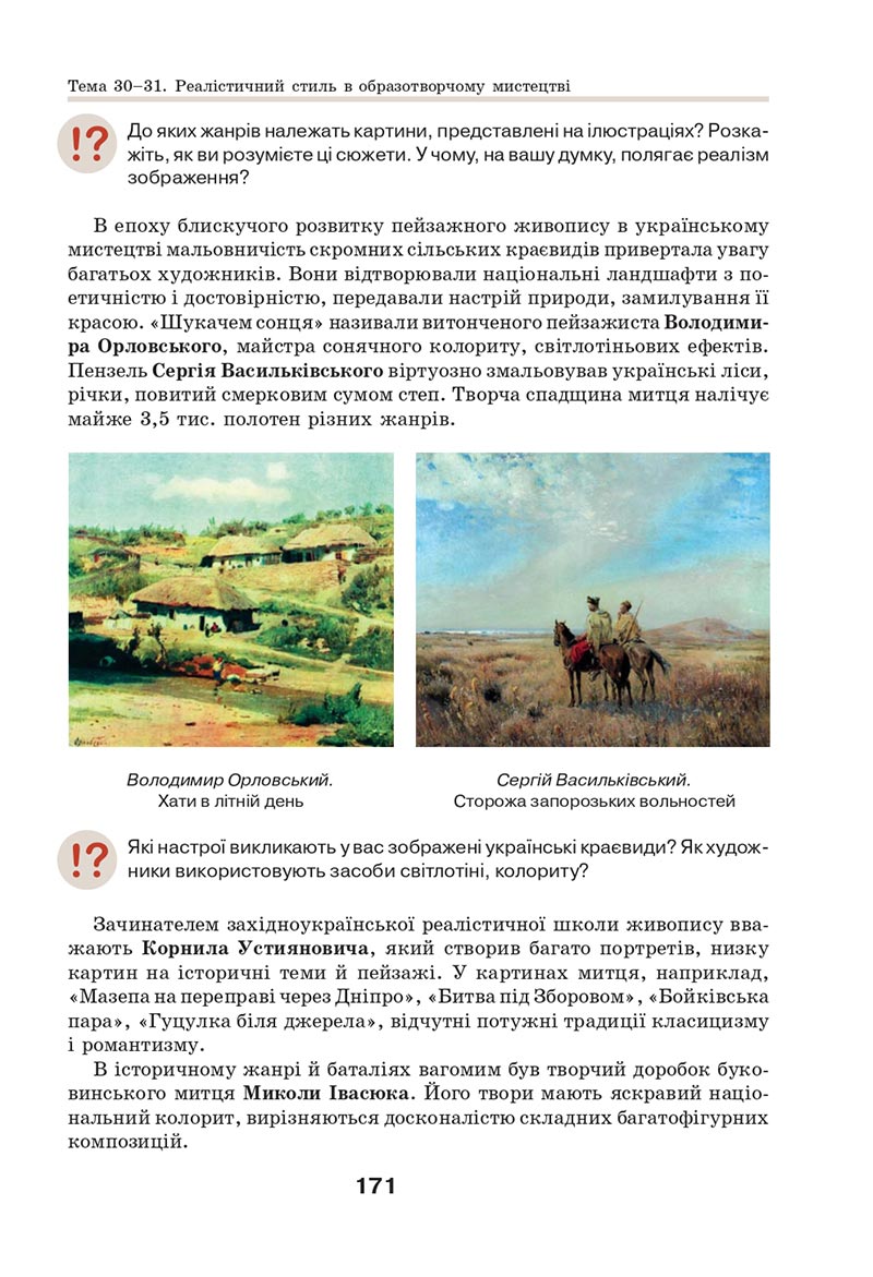 Сторінка 171 - Підручник Мистецтво 8 клас Л.М. Масол 2021 - скачати онлайн