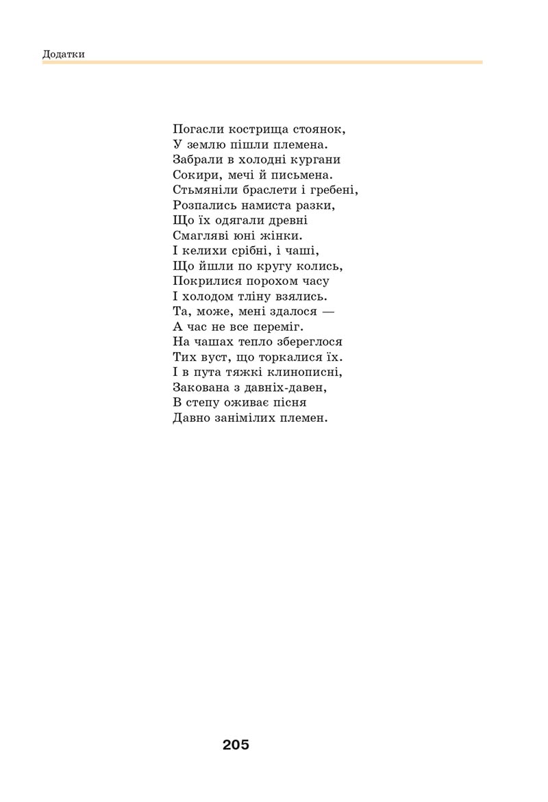 Сторінка 205 - Підручник Мистецтво 8 клас Л.М. Масол 2021 - скачати онлайн