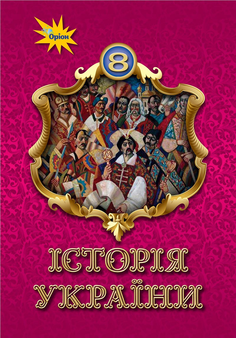 Сторінка 1 - Підручник Історія України 8 клас Щупак  2021