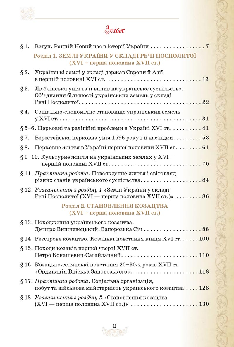Сторінка 3 - Підручник Історія України 8 клас Щупак  2021