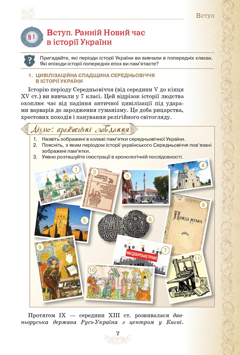Сторінка 7 - Підручник Історія України 8 клас Щупак  2021