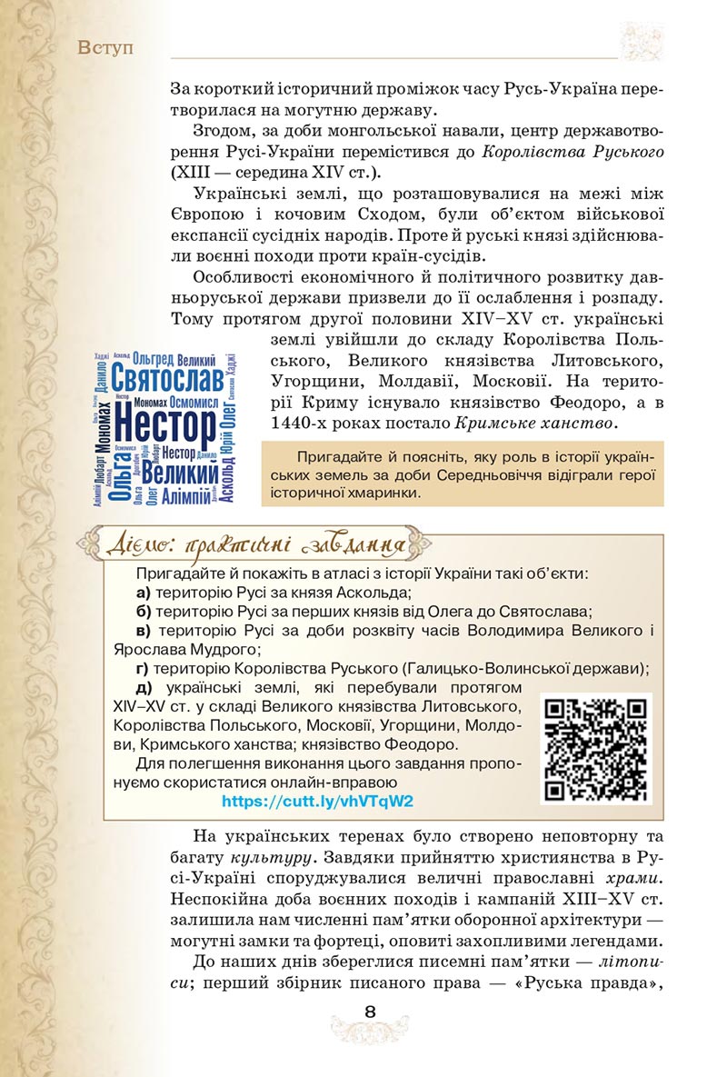 Сторінка 8 - Підручник Історія України 8 клас Щупак  2021