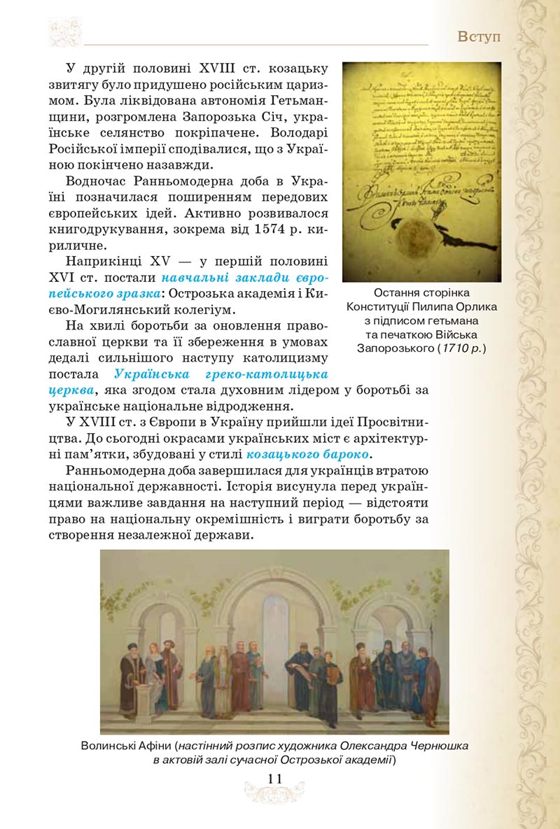 Сторінка 11 - Підручник Історія України 8 клас Щупак  2021