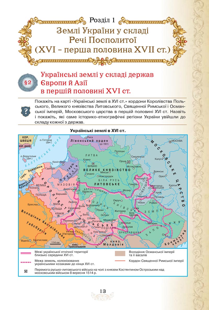 Сторінка 13 - Підручник Історія України 8 клас Щупак  2021