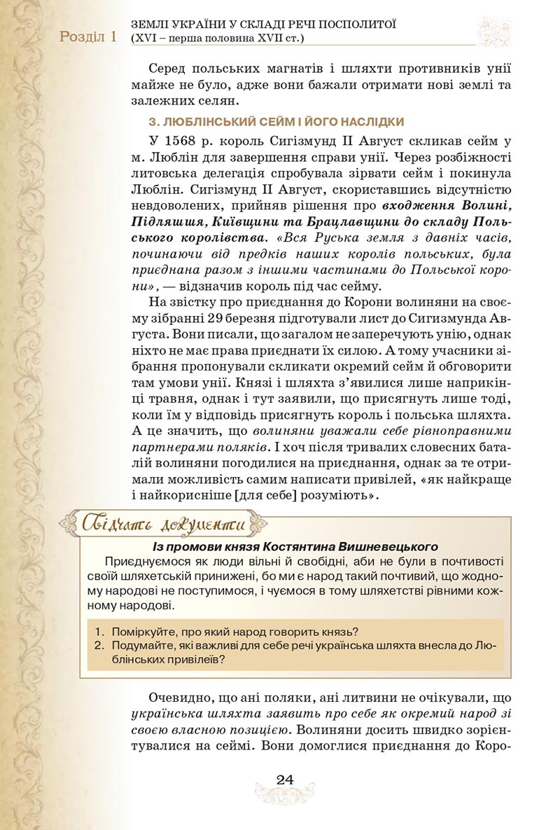 Сторінка 24 - Підручник Історія України 8 клас Щупак  2021