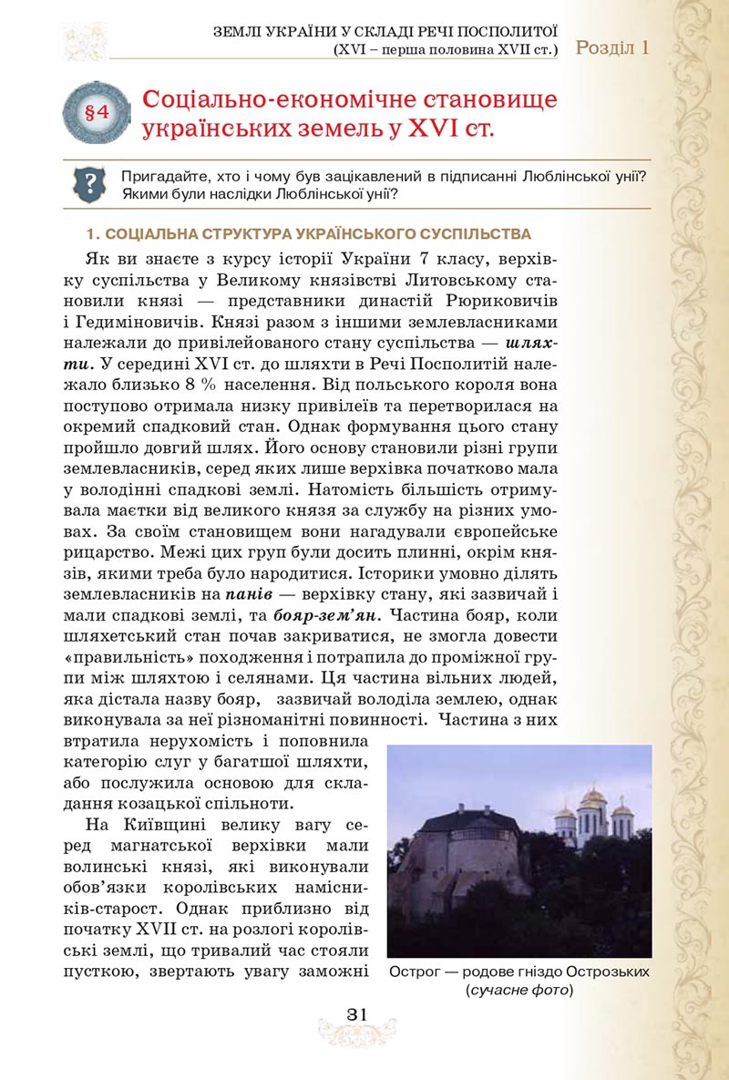 Сторінка 31 - Підручник Історія України 8 клас Щупак  2021