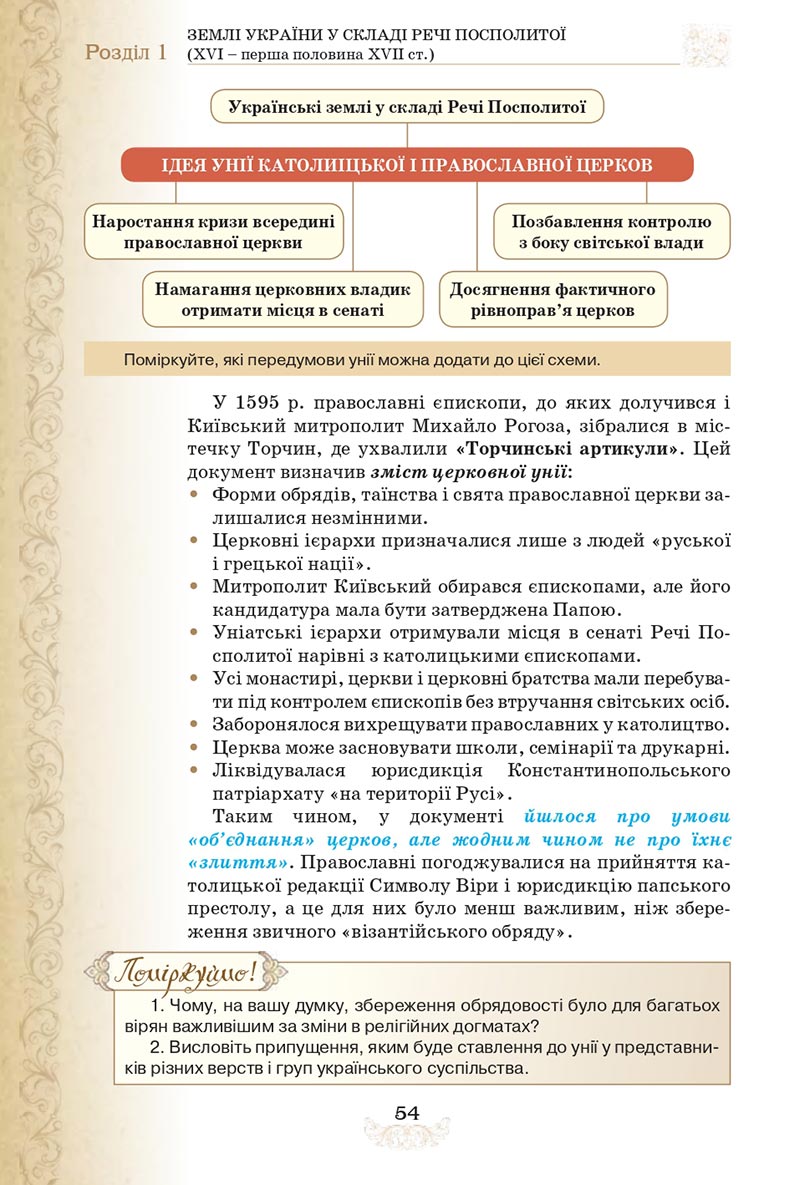 Сторінка 54 - Підручник Історія України 8 клас Щупак  2021