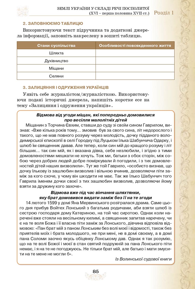 Сторінка 85 - Підручник Історія України 8 клас Щупак  2021
