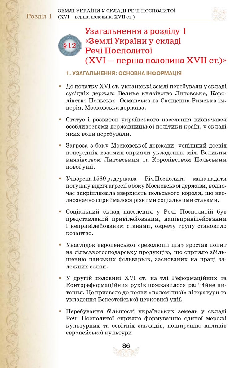 Сторінка 86 - Підручник Історія України 8 клас Щупак  2021