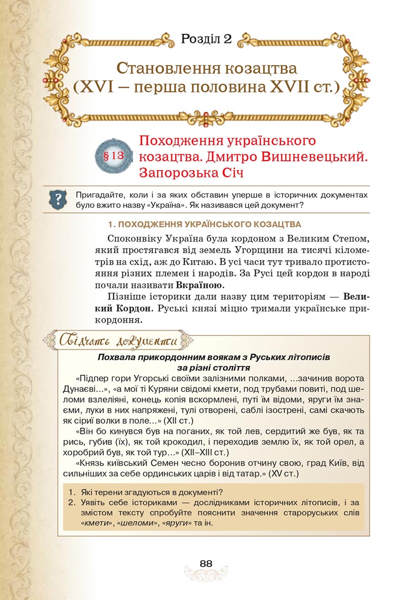 Сторінка 88 - Підручник Історія України 8 клас Щупак  2021
