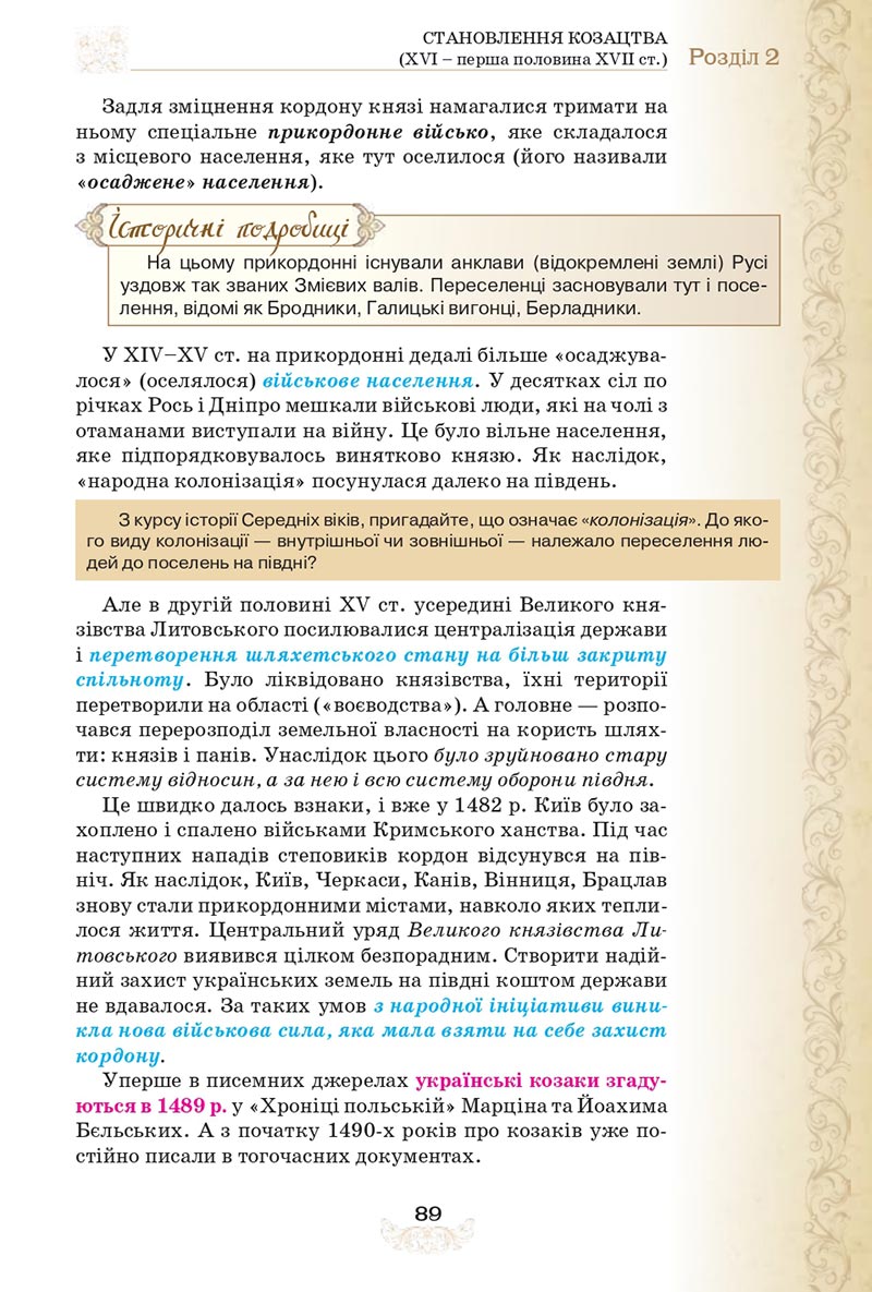 Сторінка 89 - Підручник Історія України 8 клас Щупак  2021
