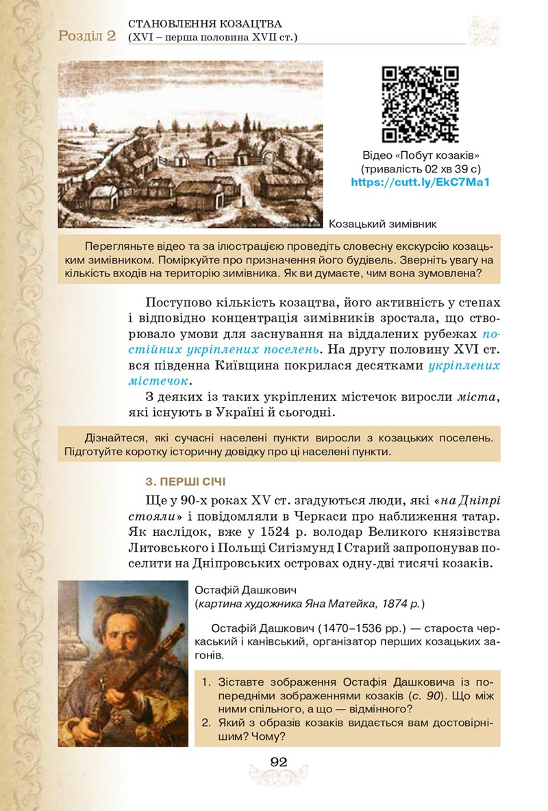 Сторінка 92 - Підручник Історія України 8 клас Щупак  2021
