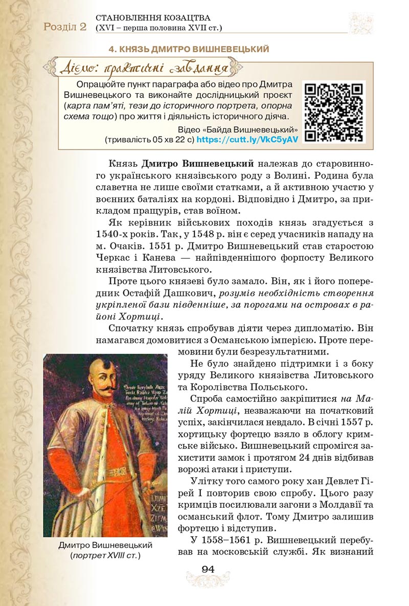 Сторінка 94 - Підручник Історія України 8 клас Щупак  2021