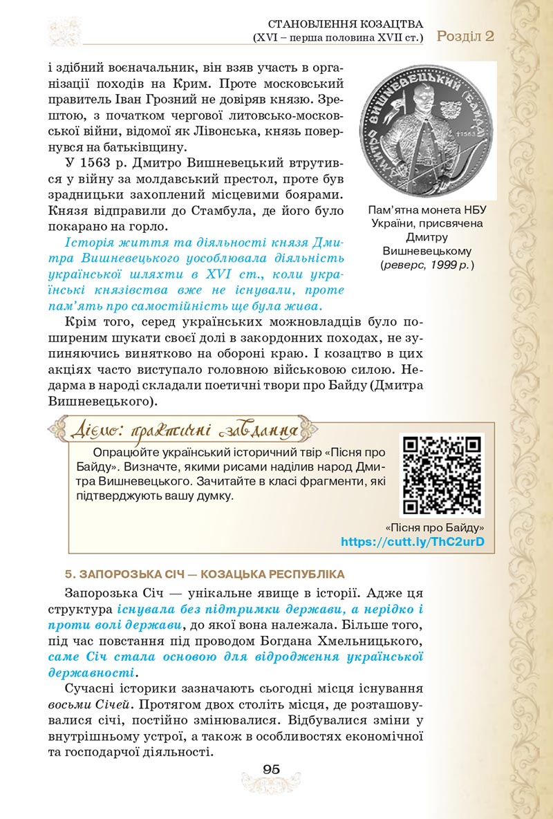 Сторінка 95 - Підручник Історія України 8 клас Щупак  2021
