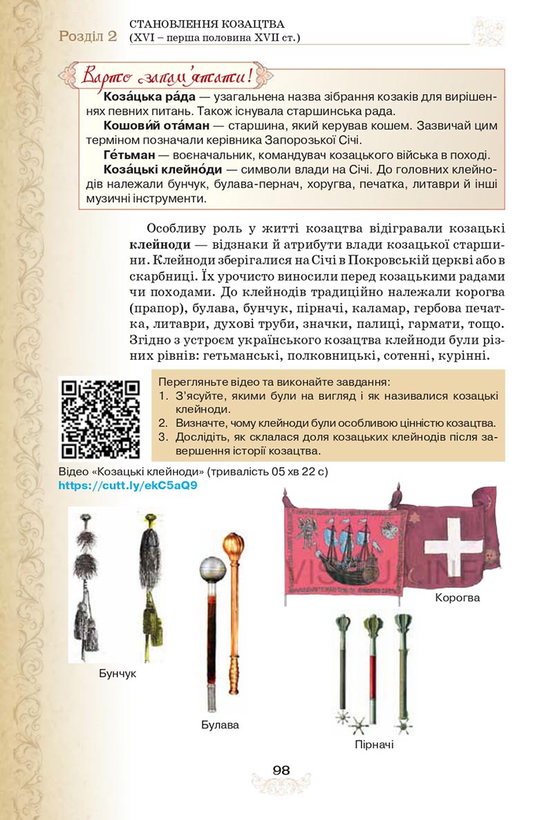 Сторінка 98 - Підручник Історія України 8 клас Щупак  2021