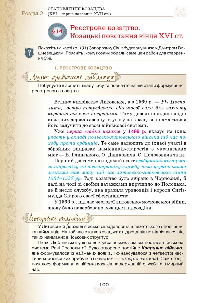 Сторінка 100 - Підручник Історія України 8 клас Щупак  2021
