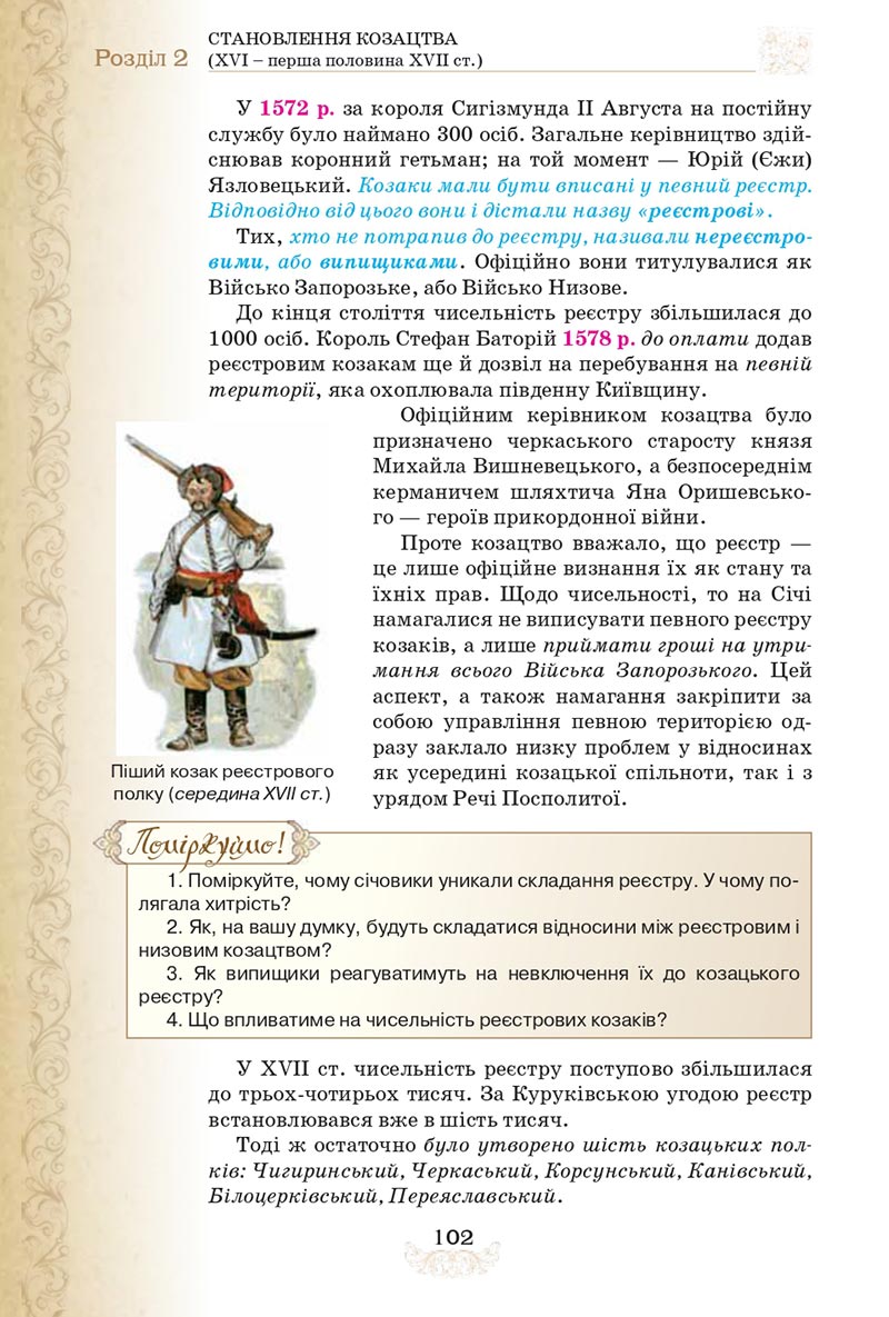 Сторінка 102 - Підручник Історія України 8 клас Щупак  2021
