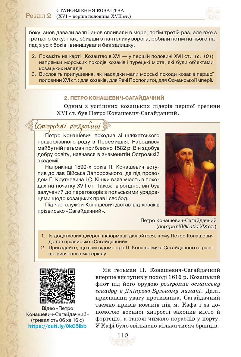 Сторінка 112 - Підручник Історія України 8 клас Щупак  2021