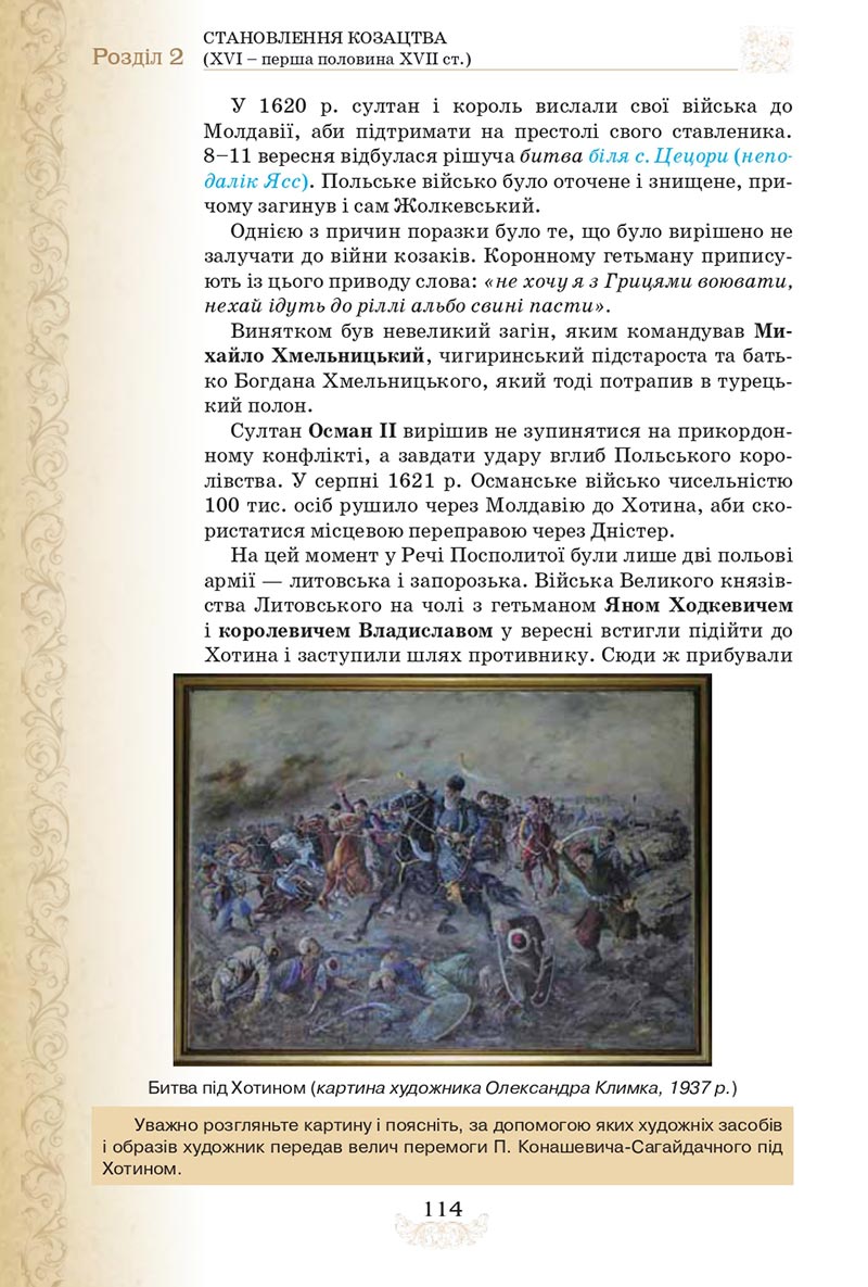 Сторінка 114 - Підручник Історія України 8 клас Щупак  2021