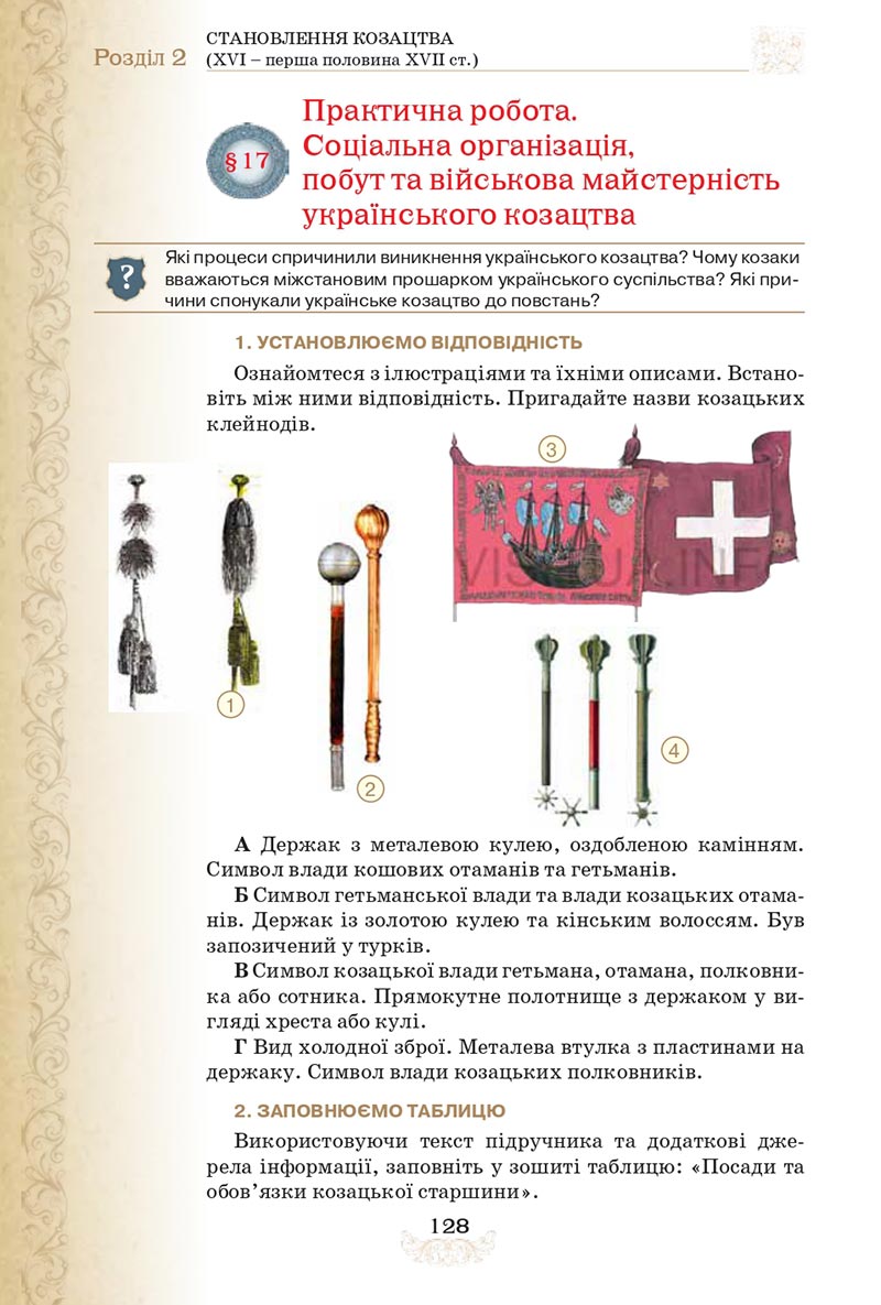Сторінка 128 - Підручник Історія України 8 клас Щупак  2021