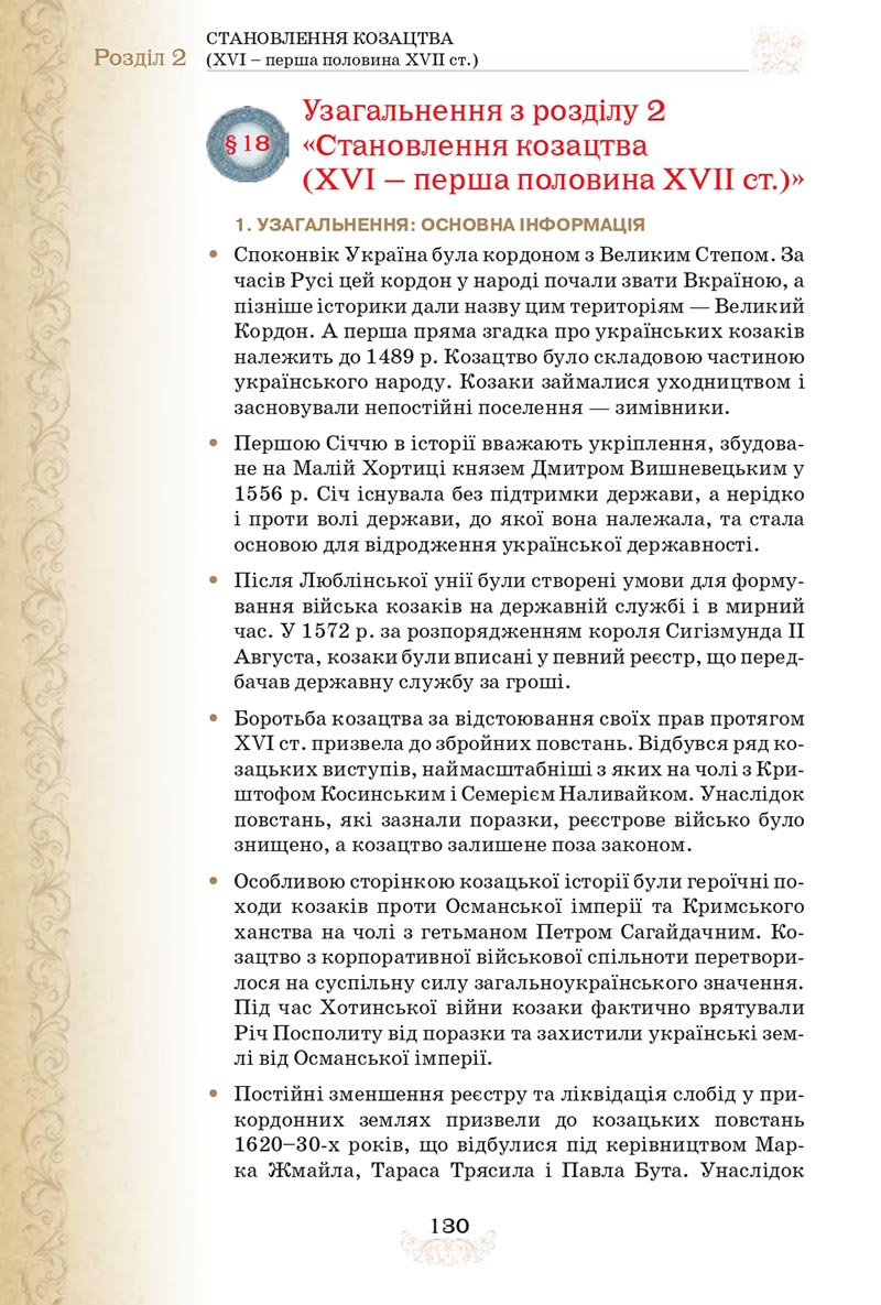 Сторінка 130 - Підручник Історія України 8 клас Щупак  2021