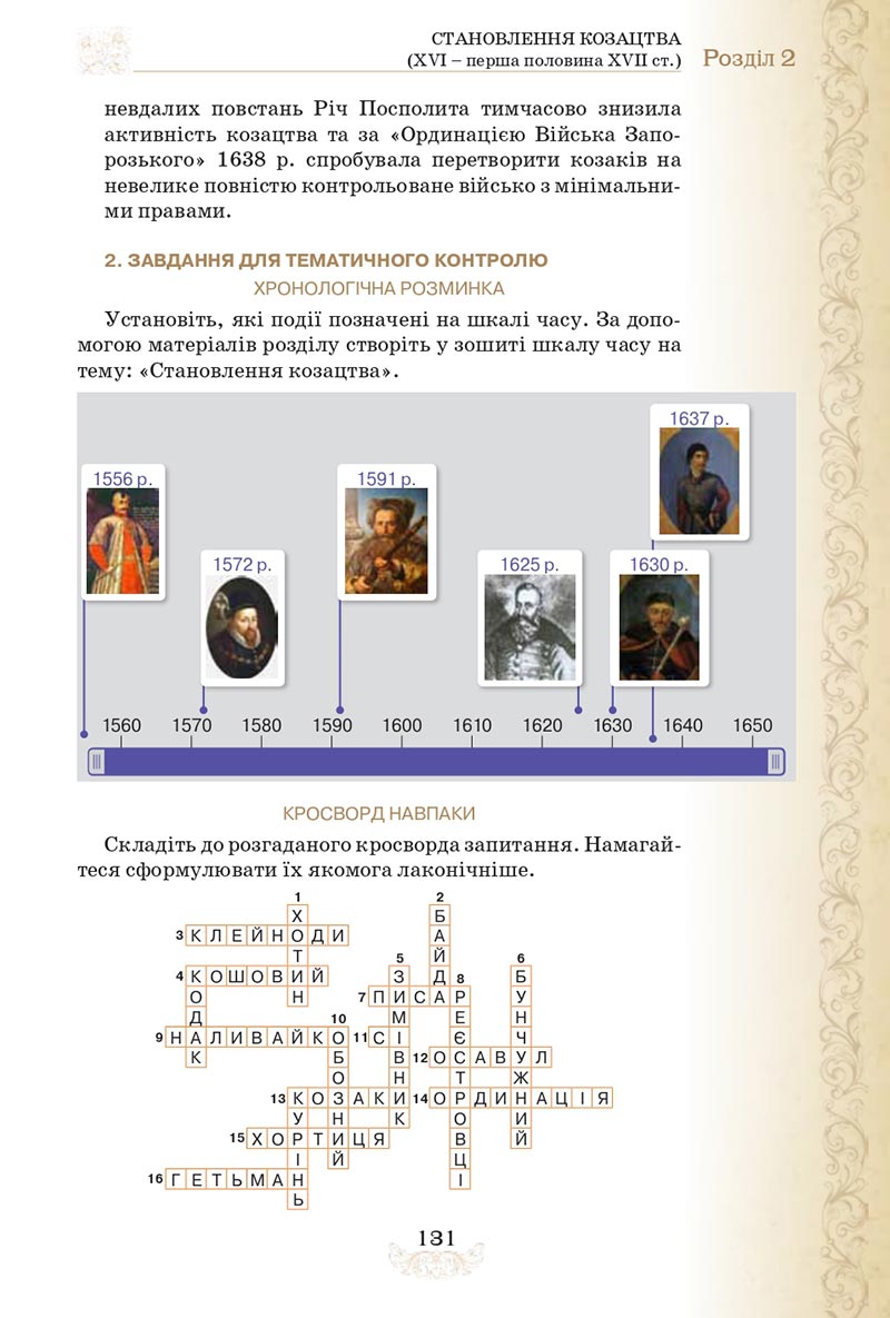 Сторінка 131 - Підручник Історія України 8 клас Щупак  2021