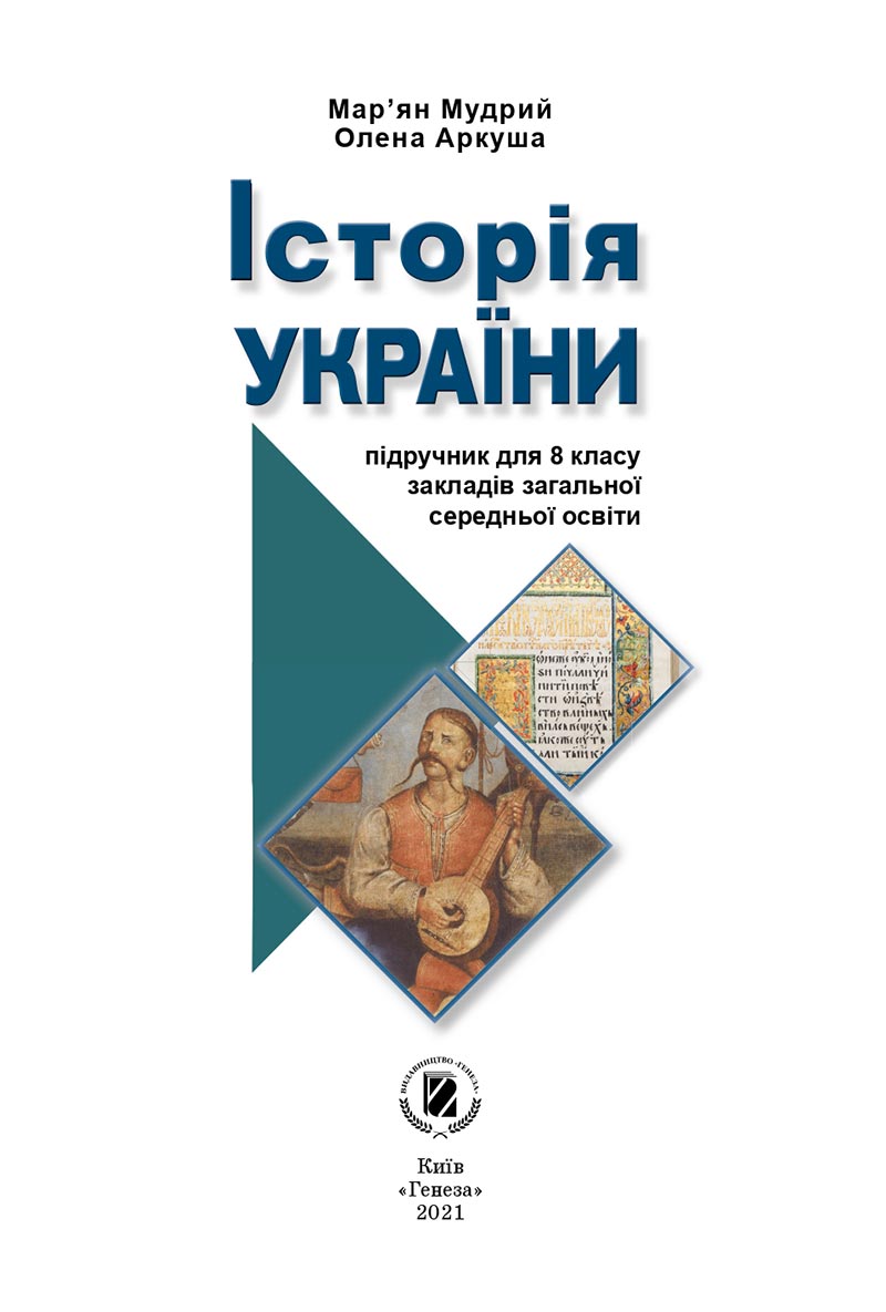 Сторінка 2 - Підручник Історія України 8 клас Мудрий 2021 - скачати онлайн