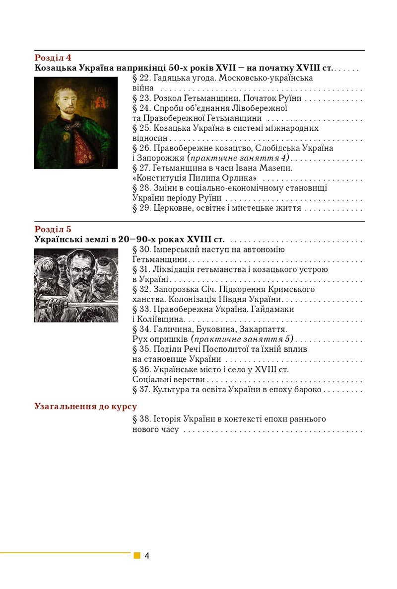 Сторінка 4 - Підручник Історія України 8 клас Мудрий 2021 - скачати онлайн