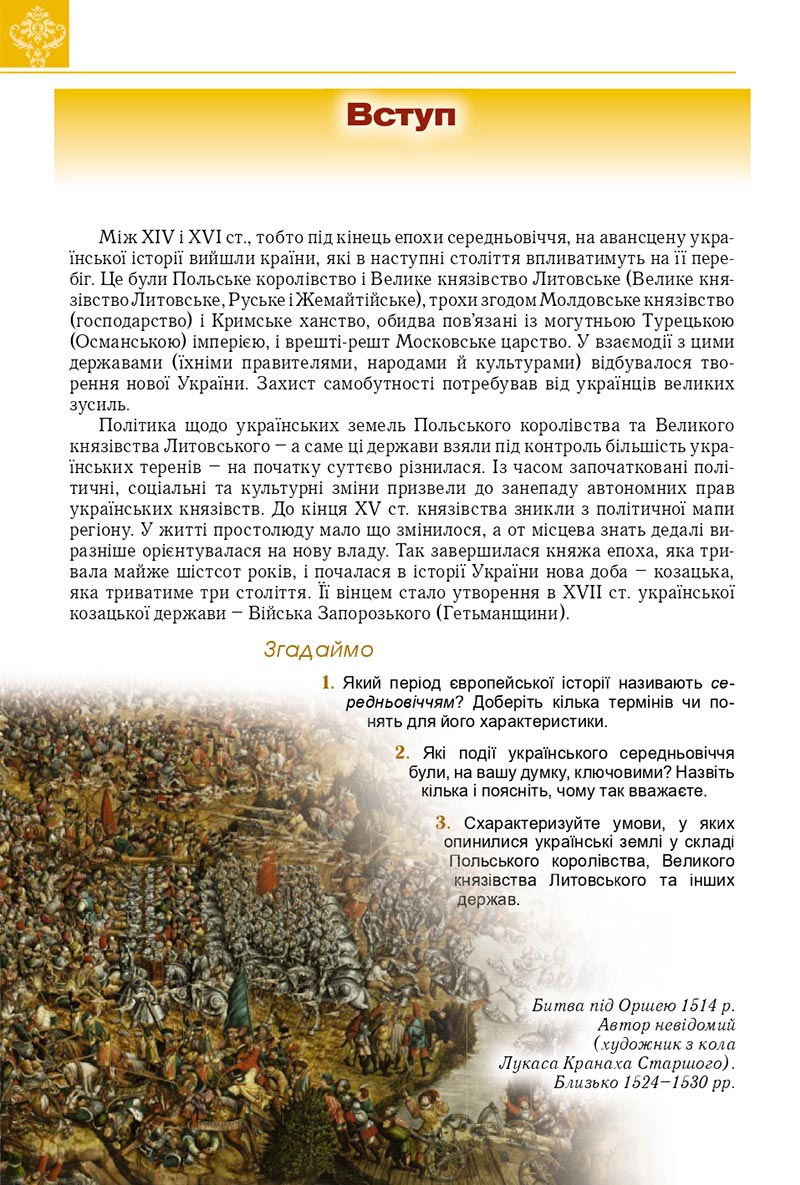 Сторінка 6 - Підручник Історія України 8 клас Мудрий 2021 - скачати онлайн