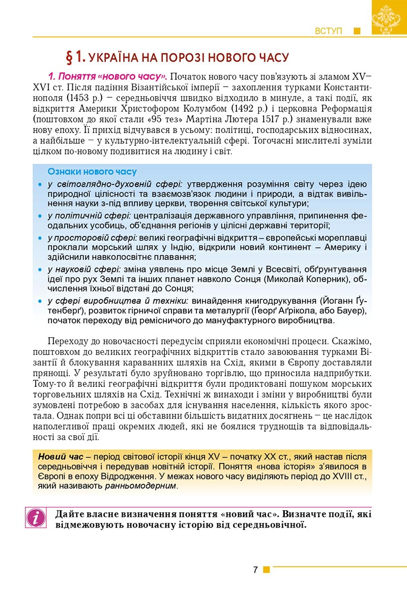 Сторінка 7 - Підручник Історія України 8 клас Мудрий 2021 - скачати онлайн