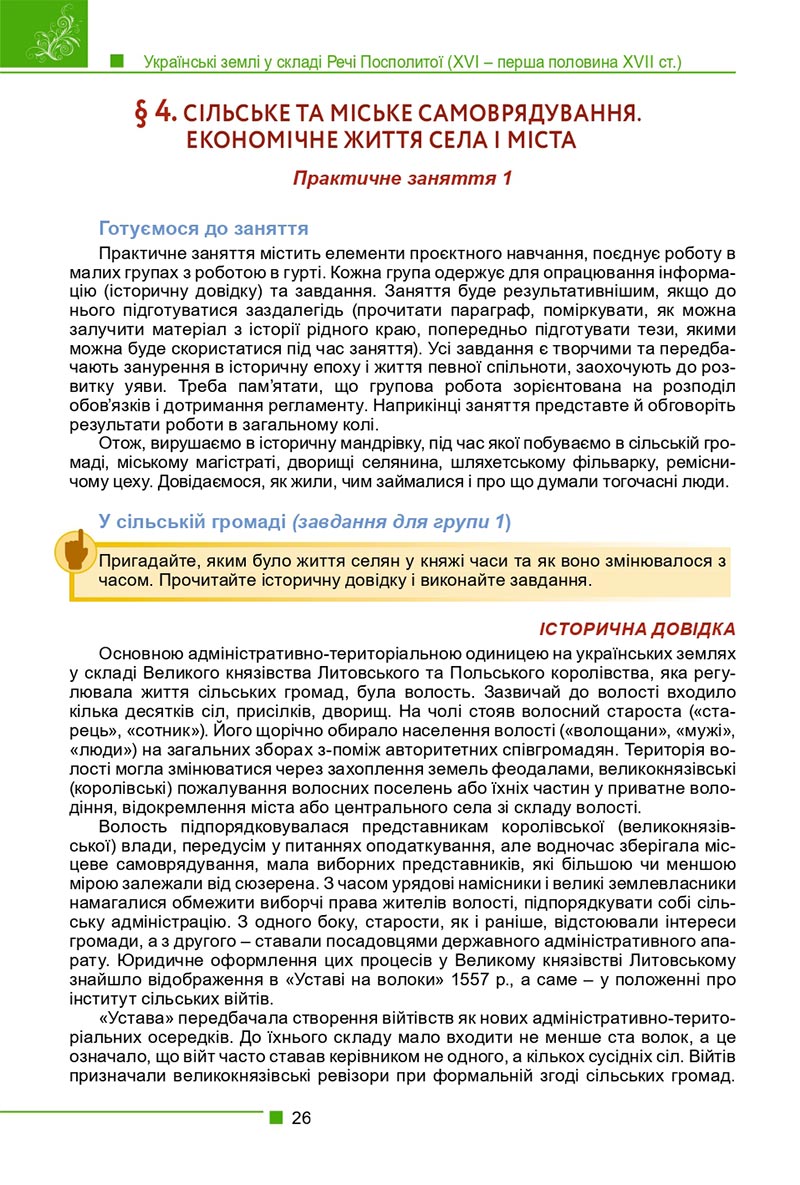 Сторінка 26 - Підручник Історія України 8 клас Мудрий 2021 - скачати онлайн