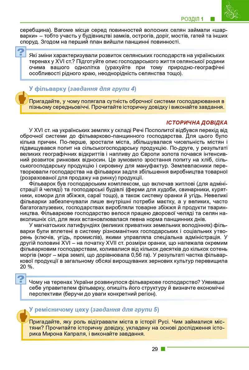 Сторінка 29 - Підручник Історія України 8 клас Мудрий 2021 - скачати онлайн