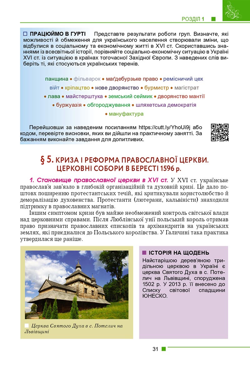 Сторінка 31 - Підручник Історія України 8 клас Мудрий 2021 - скачати онлайн