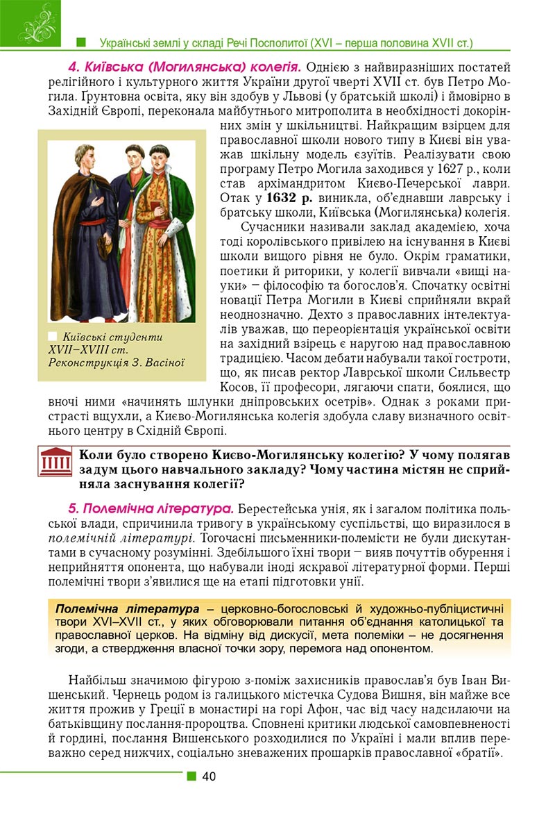Сторінка 40 - Підручник Історія України 8 клас Мудрий 2021 - скачати онлайн