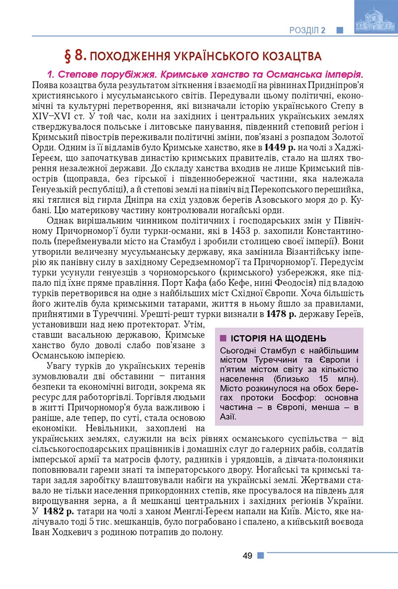 Сторінка 49 - Підручник Історія України 8 клас Мудрий 2021 - скачати онлайн