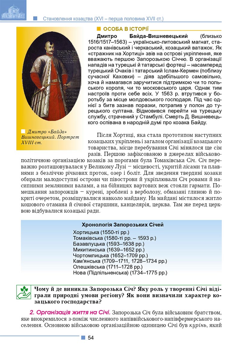 Сторінка 54 - Підручник Історія України 8 клас Мудрий 2021 - скачати онлайн
