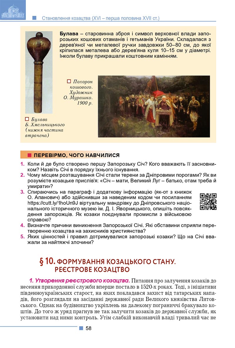 Сторінка 58 - Підручник Історія України 8 клас Мудрий 2021 - скачати онлайн
