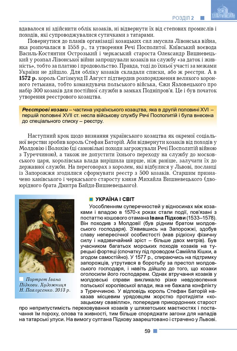 Сторінка 59 - Підручник Історія України 8 клас Мудрий 2021 - скачати онлайн