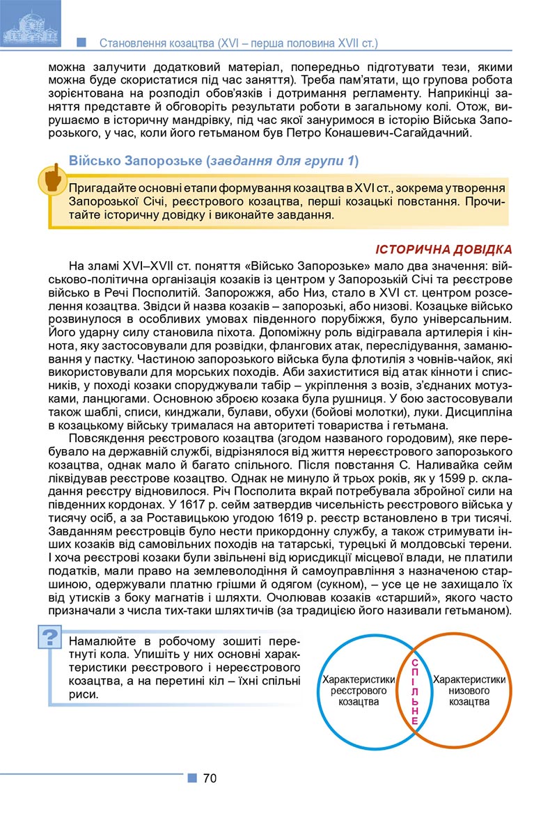 Сторінка 70 - Підручник Історія України 8 клас Мудрий 2021 - скачати онлайн