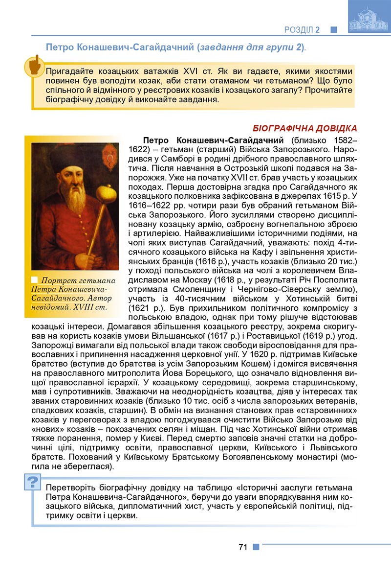 Сторінка 71 - Підручник Історія України 8 клас Мудрий 2021 - скачати онлайн