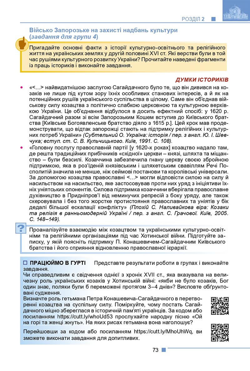 Сторінка 73 - Підручник Історія України 8 клас Мудрий 2021 - скачати онлайн