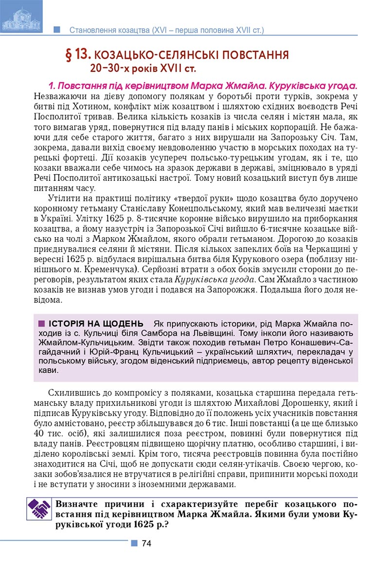 Сторінка 74 - Підручник Історія України 8 клас Мудрий 2021 - скачати онлайн