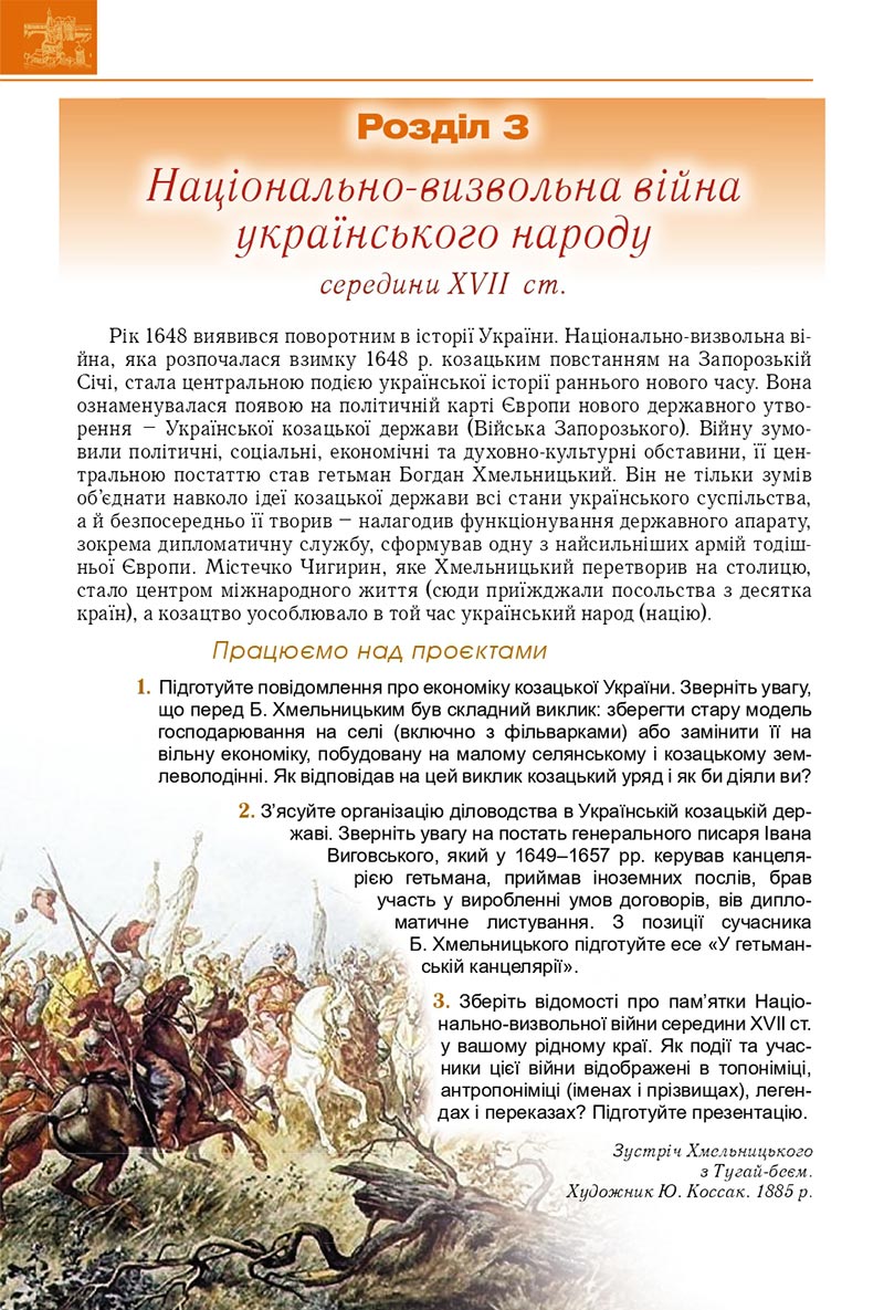 Сторінка 80 - Підручник Історія України 8 клас Мудрий 2021 - скачати онлайн
