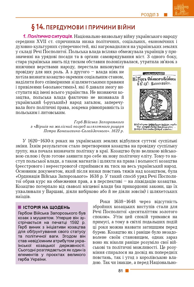 Сторінка 81 - Підручник Історія України 8 клас Мудрий 2021 - скачати онлайн