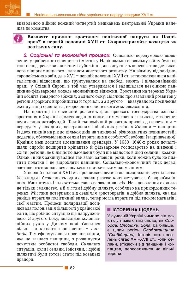 Сторінка 82 - Підручник Історія України 8 клас Мудрий 2021 - скачати онлайн
