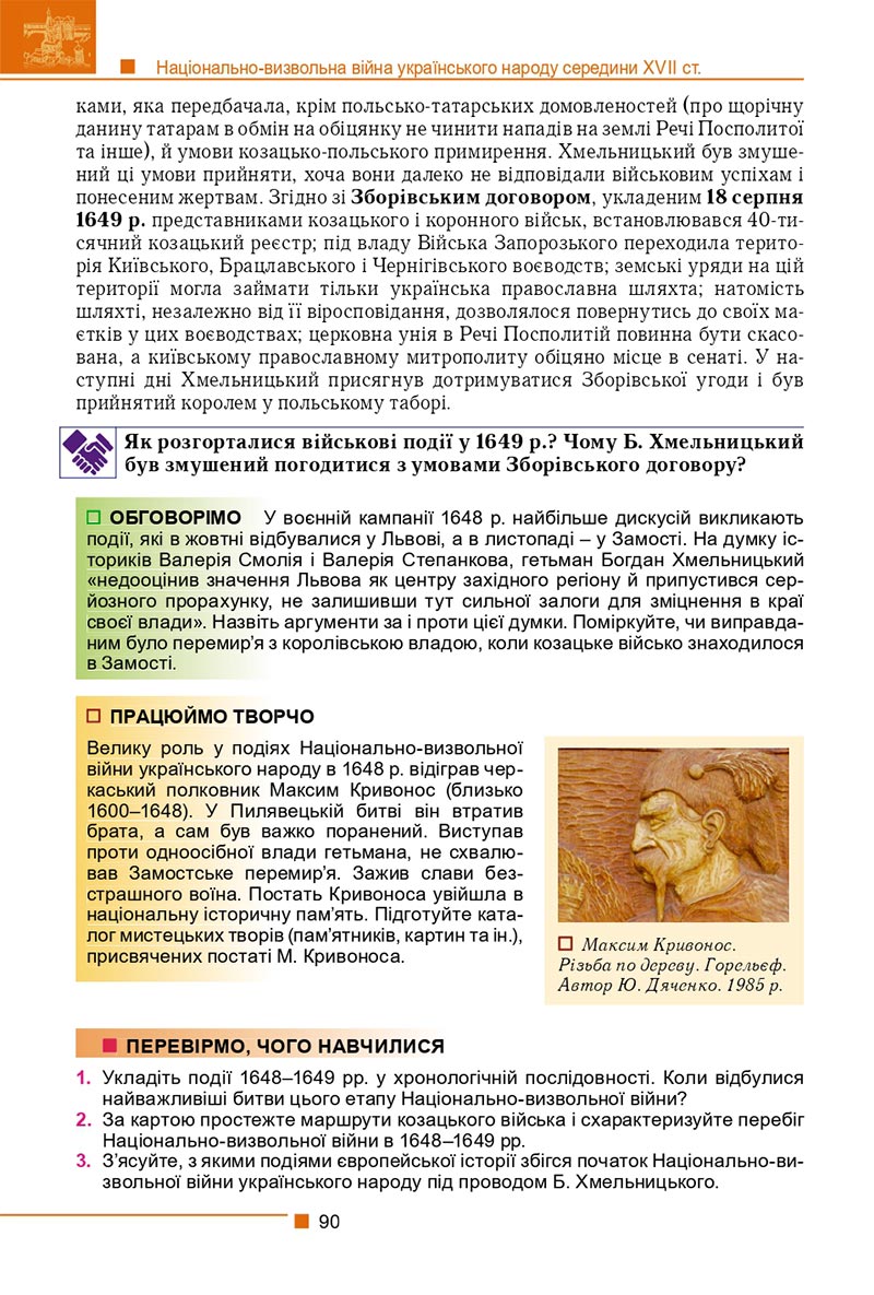 Сторінка 90 - Підручник Історія України 8 клас Мудрий 2021 - скачати онлайн