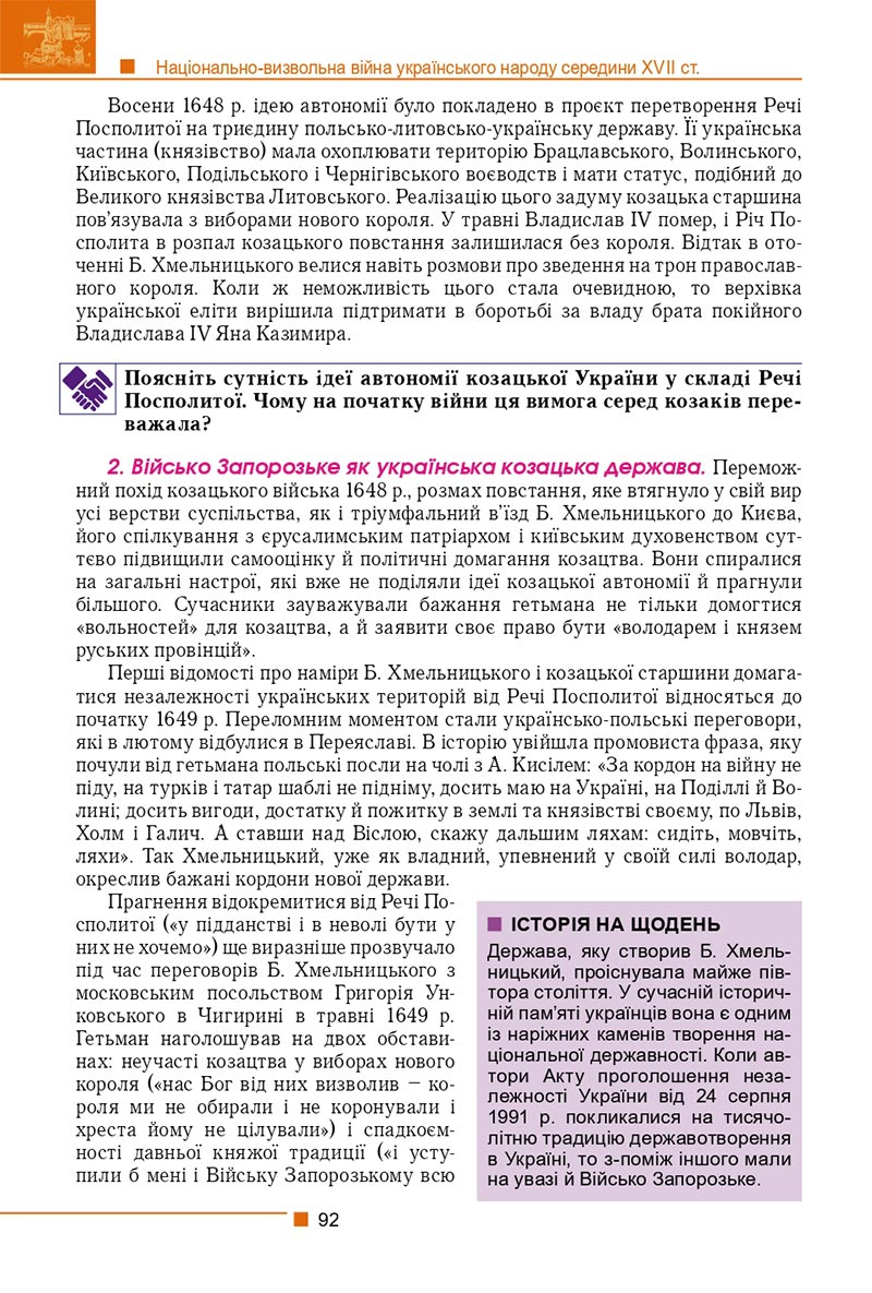 Сторінка 92 - Підручник Історія України 8 клас Мудрий 2021 - скачати онлайн
