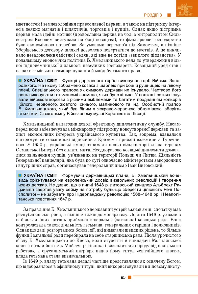 Сторінка 95 - Підручник Історія України 8 клас Мудрий 2021 - скачати онлайн