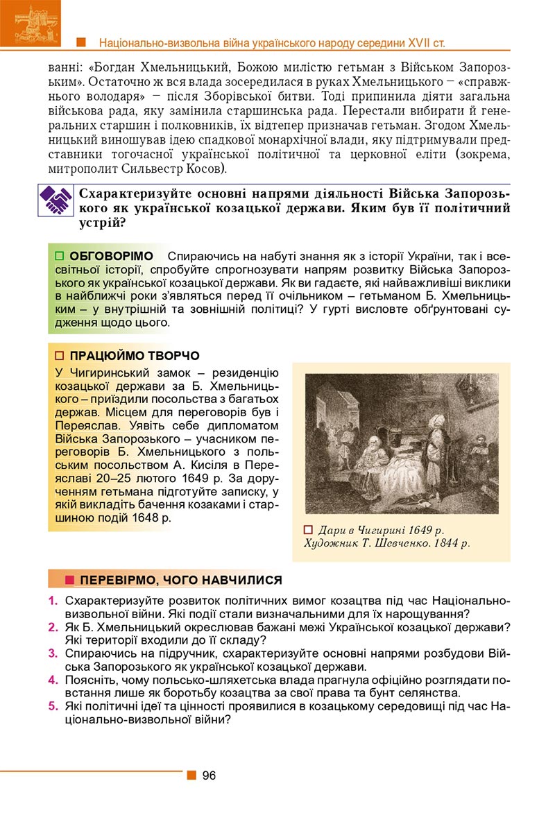 Сторінка 96 - Підручник Історія України 8 клас Мудрий 2021 - скачати онлайн